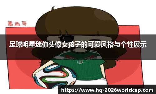 足球明星迷你头像女孩子的可爱风格与个性展示